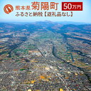 【ふるさと納税】菊陽町への寄附 (返礼品はありません) 1口 500000円 50万円 返礼品なし 九州 熊本県 菊陽町 送料無料