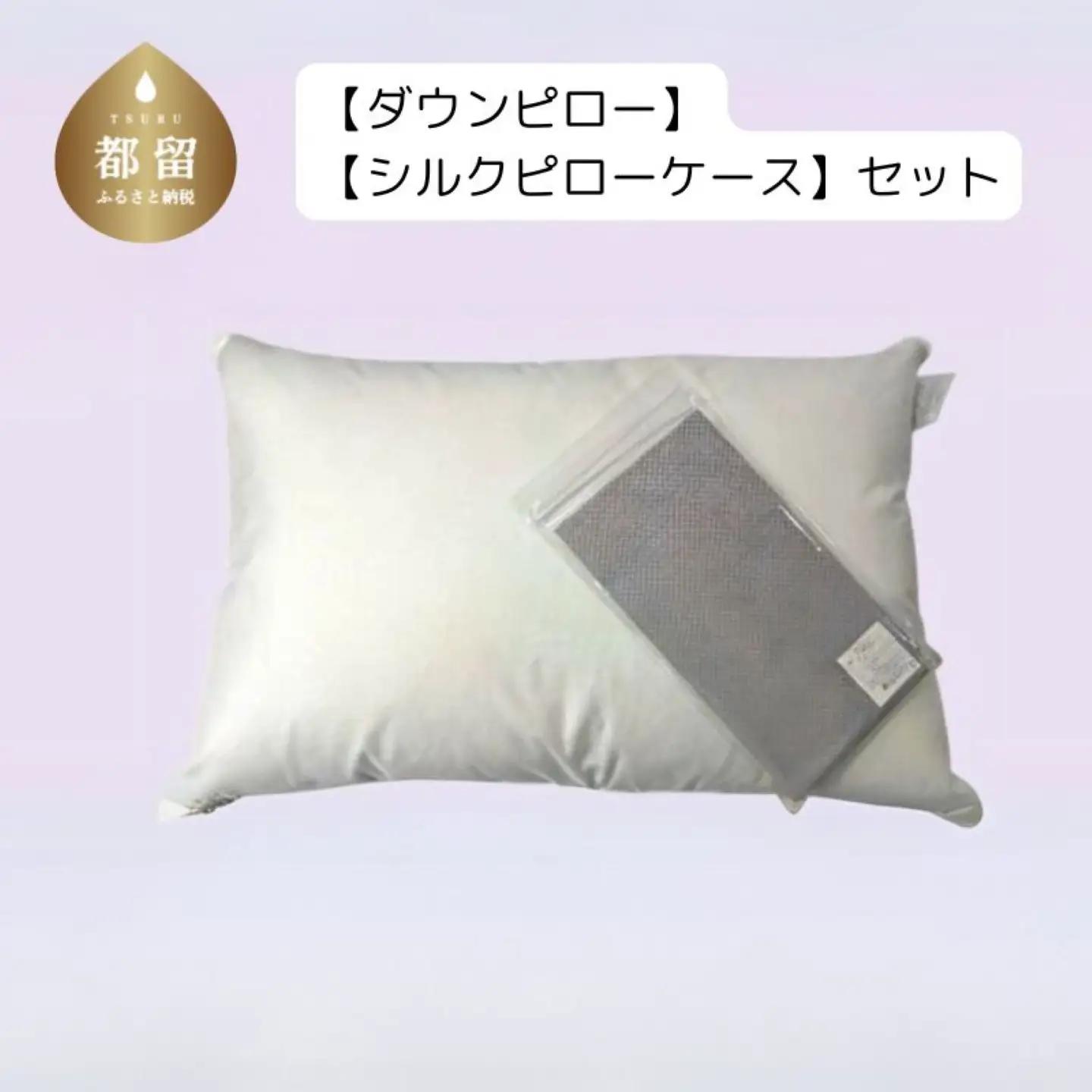 【シルクピロケースセット】【定番サイズ】ダウンピロー　羽毛枕（43cm×63cm）【甲州織】シルク ピロケース付き　うもう枕　シルク枕カバー　まくらカバー　ダウン枕
