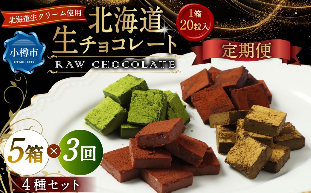 
                  【3回定期便】 《冷凍》 北海道生チョコレート 4種 セット 5箱×3回 合計15箱 生チョコレート 生チョコ チョコレート チョコ ミルク ブラック ほうじ茶 抹茶 スイーツ 北海道 小樽市
                