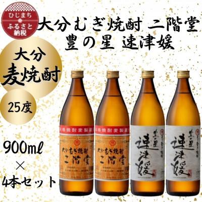 ふるさと納税 日出町 大分むぎ焼酎　二階堂2本と速津媛2本25度(900ml)4本セット