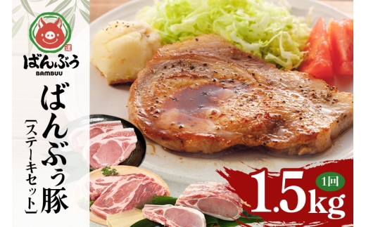 ブランド豚「ばんぶぅ」ステーキセット（計1.5kg） ばんぶぅ 豚肉 ロース ブロック肉 ロース ブロック 肩ロース ステーキ リブロース ソテー 真空パック ステーキ用 ソテー用 ぶた肉 ブタ肉 国産 茨城県産 ギフト プレゼント 冷蔵 高級部位 ブランド豚 42-CR