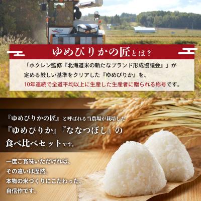 ふるさと納税 三笠市 先行受付【令和7年産】食べ比べセット　ゆめぴりか+低タンパク米ななつぼし各3kg【41003】 |  | 01