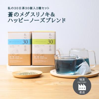 ふるさと納税 瑞浪市 私の30日茶 蒼のメグスリノキ×ハッピーノーズブレンド(各30個入)生活の木瑞浪ファクトリー直送