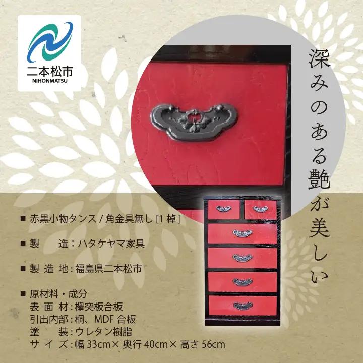 赤黒小物タンス/角金具無し【有限会社ハタケヤマ家具】