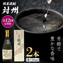 【ふるさと納税】【全12回定期便】純米焼酎 対州 25度 720ml 2本セット《対馬市》【株式会社サイキ】対馬 酒 贈り物 米焼酎 プレゼント 焼酎[WAX030] 274000 274000円