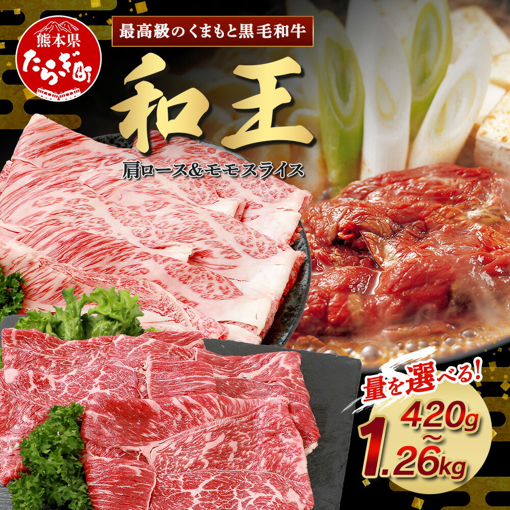 【ふるさと納税】《発送月選べる》くまもと黒毛和牛(和王) 肩ロース スライス ＆ モモ スライス【合計420g/840g/1260g】ブランド牛 肉 ロース モモ すき焼き すきやき スキヤキ しゃぶしゃぶ プレミアム品質 年内発送 年内配送 年末年始 特上 和牛 お肉 冷凍 送料無料