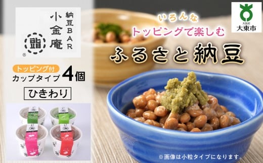 ふるさと納豆　カップタイプ4個　ひきわりセット(カップ納豆4個）＜納豆BAR小金庵＞