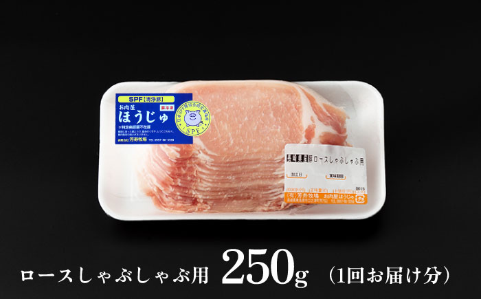 【6回 定期便】極上 拘りの芳寿豚堪能しゃぶしゃぶセット 計800g 南島原市 / 芳寿牧場 [SEI009]
