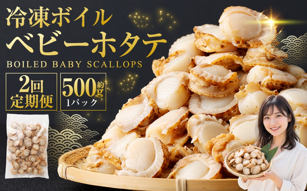 
                  [ 定期1ヶ月毎2回 ] 冷凍ボイルベビーホタテ 500g （ 500g × 1P ） ホタテ 帆立 ボイルホタテ ボイル 海鮮 魚介 魚介類 貝類 貝 鮮度 サラダ フライ バター焼き おかず 国産 北海道産 冷凍 定期便 定期配送
                