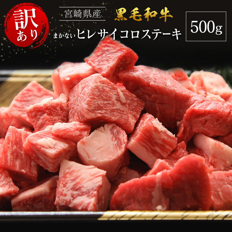 【ふるさと納税】【訳あり・直売品】宮崎県産 黒毛和牛 まかない ヒレ サイコロステーキ 500g