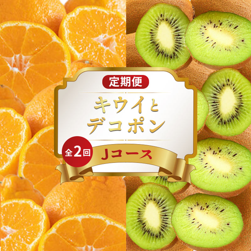 【ふるさと納税】 旬のフルーツ 定期便 2回 Jコース 果物 フルーツ デコポン 不知火 みかん 柑橘 蜜柑 香緑 キウイフルーツ グリーンキウイ キウイ デザート スイーツ ケーキ ふるさと納税定期便 ふるさと納税フルーツ ギフト 贈答 送料無料 ふるさと納税 香川県 丸亀市