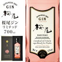 【ふるさと納税】【桜尾 ジン リミテッド SAKURAO GIN LIMITED】700ml | クラフト ジン 蒸留酒 スピリッツ サクラオ 中国醸造 広島 広島県 廿日市市 宮島