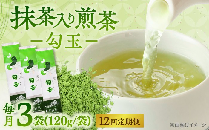 
                  【全12回定期便】抹茶入り煎茶 勾玉120g×3袋セット(ご自宅用) 島根県松江市/株式会社千茶荘 [ALBF009]｜お茶 日本茶 煎茶 抹茶 銘茶 セット ティータイム 島根 松江 おすすめ 人気 セット ティー 茶葉 緑茶 飲料 ドリンク ご当地 グルメ お取り寄せ 美味しい おいしい 定期便
                