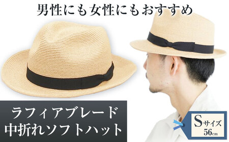 ラフィアブレード中折れソフトハット Sサイズ 帽子