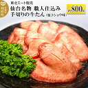 【ふるさと納税】仙台名物 職人仕込み 手切りの 牛タン 約800g(塩コショウ味)〈調味料以外無添加〉 牛たん スライス 塩仕込み