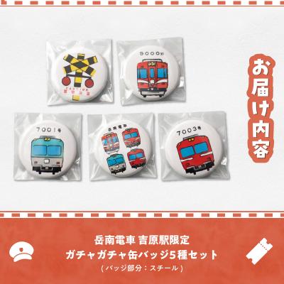 ふるさと納税 富士市 全駅から「富士山が望める」地方鉄道 〜岳南電車応援事業〜C 岳南電車吉原駅限定缶バッジ5種セット |  | 02