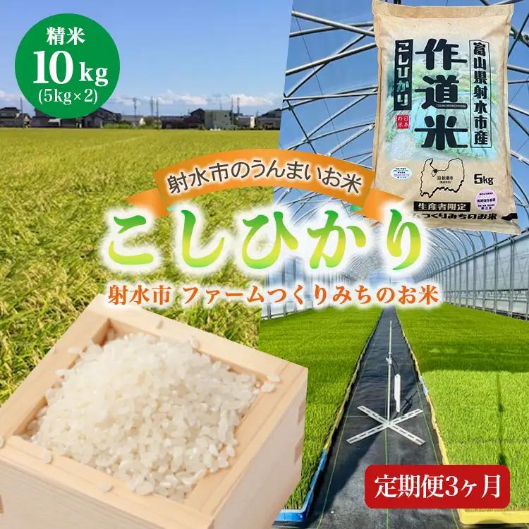【3ヶ月定期便】【射水市】【射水の美味しいお米】ファームつくりみちのお米 作道米 R8年度産こしひかり10kg（5kg×2）【精米】※離島への配送不可