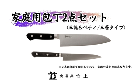 【京都 食道具竹上】 家庭用包丁2点セット （三徳&ペティ 万能使い用 三層タイプ）食道具竹上 鋼 ステンレス 青紙スーパー 鋼包丁 文化包丁 日本製 高級 切れる キッチン用品 キッチン さんとくほうちょう ナイフ 雑貨 日用品 