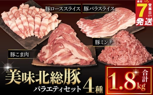 ＼最短7営業日以内発送／ 豚肉詰め合わせ 4種 セット 1.8kg ブランド豚 美味北総豚 冷凍 豚肉 セット 豚 ロース 豚バラ スライス 豚こま | 豚ロース 豚小間 小間 こま肉 バラ つめあわせ 詰合せ 千葉県 旭市 旭食肉協同組合 ask028
