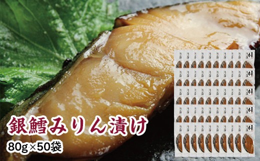 銀鱈味醂漬け 80g×50袋 【 銀鱈 たら 切り身 味噌漬け 魚介 朝食 お弁当 おかず 個装 冷凍 】