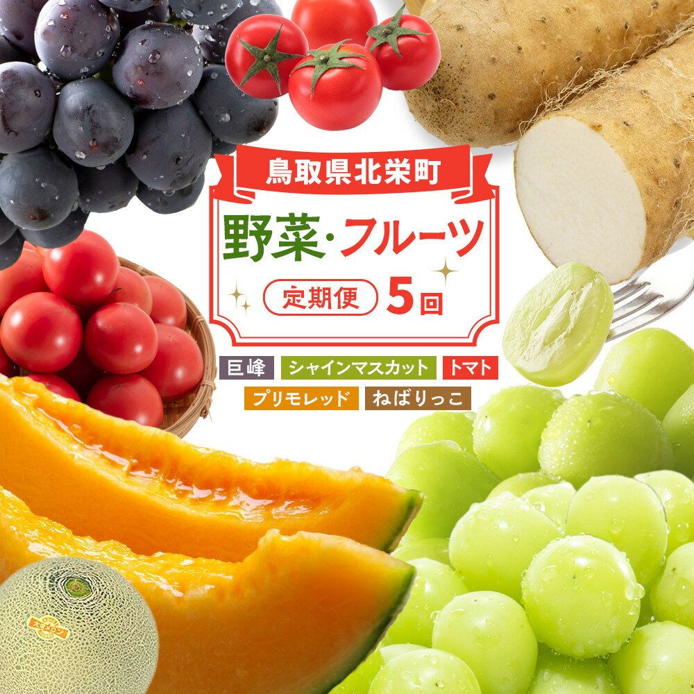 【ふるさと納税】1015.【先行予約 2026年8月以降発送】 鳥取県北栄町から旬の美味しさをお届け！特産づくし【5回定期便】 | ぶどう ブドウ 葡萄 巨峰 種なし 種無し 2kg シャインマスカット マスカット メロン トマト 野菜 長芋 人気 定期便