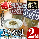 【ふるさと納税】＜選べる3種！＞きびなご・焼うるめふりかけ(2袋) ふりかけ フリカケ ごはん ご飯のお供 お米 朝ごはん キビナゴ ウルメ 魚介 詰め合わせ セット チャーハン お好み焼き【まちの灯台阿久根】