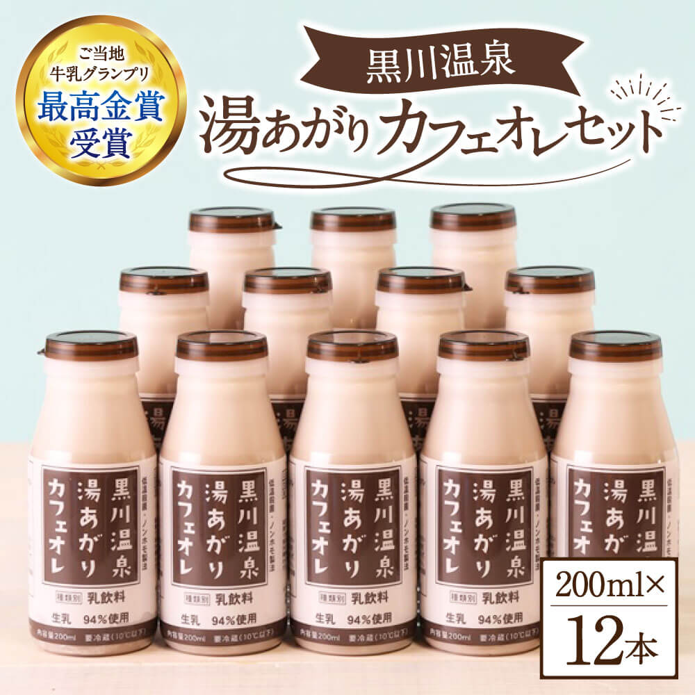 【ふるさと納税】 黒川温泉 湯あがりカフェオレ 200ml 12本 カフェオレ セット コーヒー牛乳 ジャージー牛乳 甘さ控えめ 乳製品 飲料 健康 腸活 免疫力アップ 乳酸菌 ご当地牛乳グランプリ 最高金賞 ご当地 ギフト 贈答用 山のいぶき 熊本 阿蘇 南小国町 送料無料