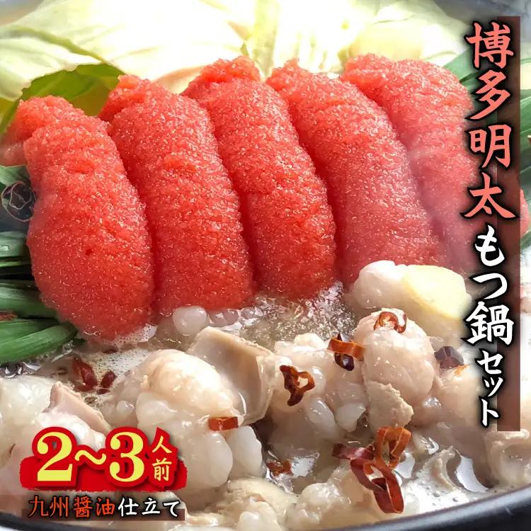 博多明太醤油もつ鍋セット(2～3人前) 4K18-S