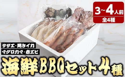 ＜数量限定＞海鮮BBQセット4種(3～4人前)【sm-DG006-B】【木村鮮魚店】