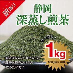 訳あり 茶袋おまかせ 静岡深蒸し茶 1kg 100g×10袋