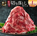 【ふるさと納税】数量限定 黒毛和牛 切り落とし スライス 計1kg 肉 牛 牛肉 国産 食品 おかず 送料無料