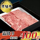 【ふるさと納税】常陸牛 霜降り 焼肉用 400g ※離島への配送不可