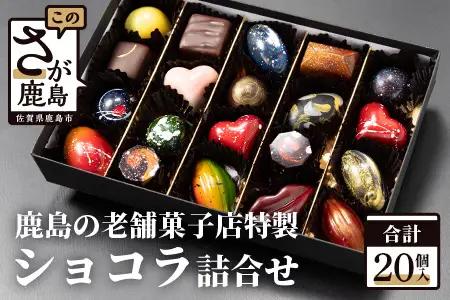 てづくり ショコラ 20個 詰め合わせ セット | チョコレート