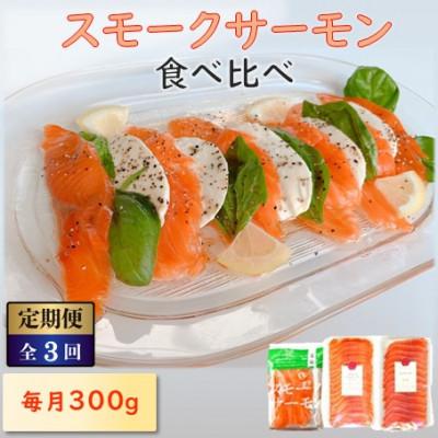 ふるさと納税 長浜市 【毎月定期便】毎月異なる魚種が届く♪スモークサーモン3パック全3回