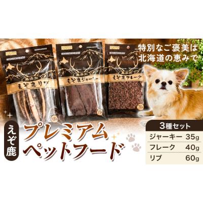 ふるさと納税 日高町 プレミアムペットフード 3種セット えぞ鹿《60日以内に出荷予定(土日祝除く)》