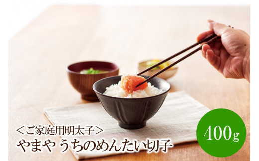 【辛子明太子】＜ご家庭用明太子＞やまや　うちのめんたい切子込　400g【033-0046】