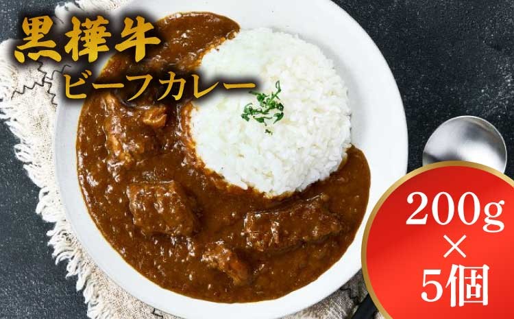 
黒樺牛 ビーフカレー 1食 200g×5個 合計1kg 黒毛和牛 カレー
