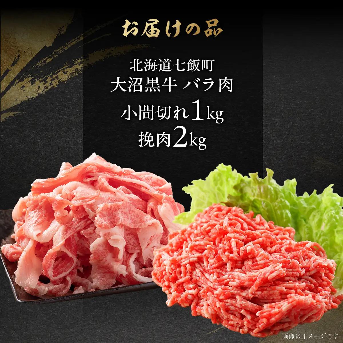 【北海道ブランド牛】大沼黒牛小間切れ（バラ1kg）・挽肉2kgセット NAM015