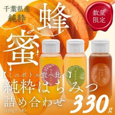 ふるさと納税 大網白里市 千葉県産「厳選純粋はちみつ」110gボトル×3本【ランダムにセレクト】