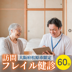 訪問 フレイル健診 60分 健診