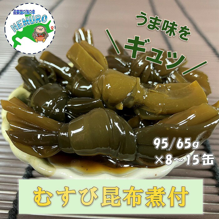 【ふるさと納税】 [北海道根室産]むすび昆布煮付95g 選べる 8～15缶