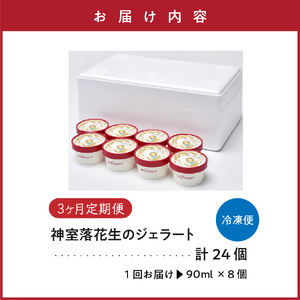 【 3ヶ月定期便 】 神室落花生 の ジェラート 8個 /月 ( 1個 90ml ) 全3回配送 山形県産 落花生 大豆 豆