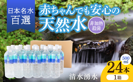 水 清水湧水 500ml 24本 株式会社清水