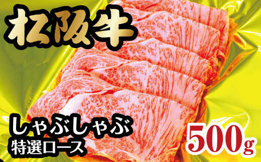 
松阪牛 しゃぶしゃぶ用 特選ロース 500g ( 牛肉 ブランド牛 高級 和牛 国産牛 松阪牛 松坂牛 しゃぶしゃぶ ロース 牛肉 松阪牛 しゃぶしゃぶ しゃぶしゃぶ牛肉 人気 おすすめ 三重県 松阪市 松阪牛 しゃぶしゃぶ ) 【4-31】
