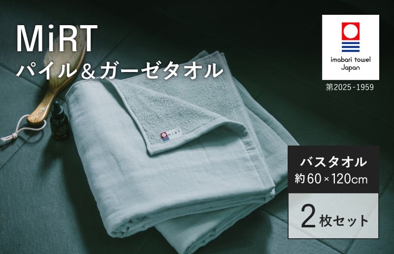 
                  （今治タオルブランド認定品）MiRT ミルトパイル＆ガーゼ バスタオル 2枚セット（グレー）【I004180BT2GY】
                