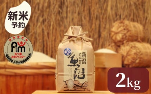 
            【新米予約】令和７年産「五つ星お米マイスター」の南魚沼産コシヒカリ　精米２kg【2025年10月上旬より順次発送予定】
          