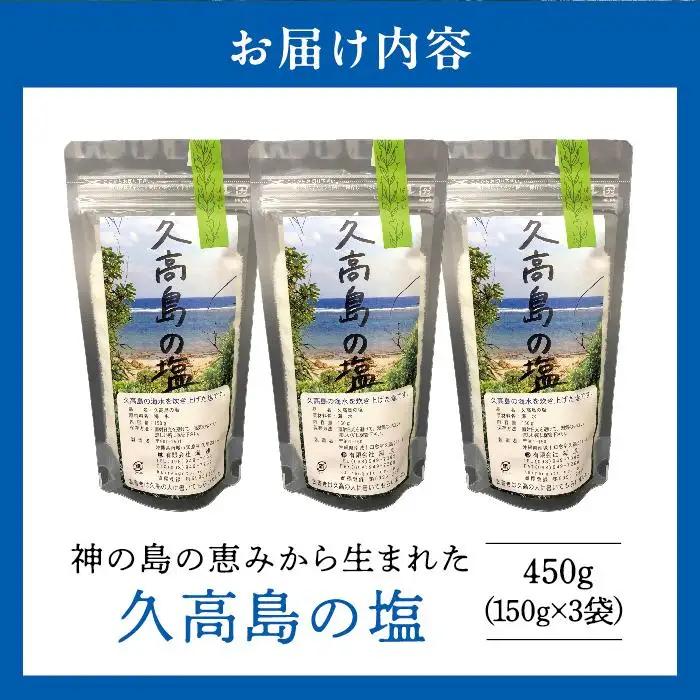 久高島の塩（150g）×3   