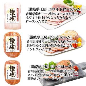 坂出市 限定 香川県産 オリーブ豚 使用 ハム 3種 （ロースハム & ボンレスハム & ポークローフ） セット 食品 ハム 豚肉 豚ロース 豚もも ミートローフ 国内製造 オリーブ 豚 香川 四国 