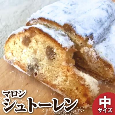 ふるさと納税 土佐清水市 【令和8年発送】シュトーレン(マロン)中 250g マロングラッセ 　クリスマス 【R01030】