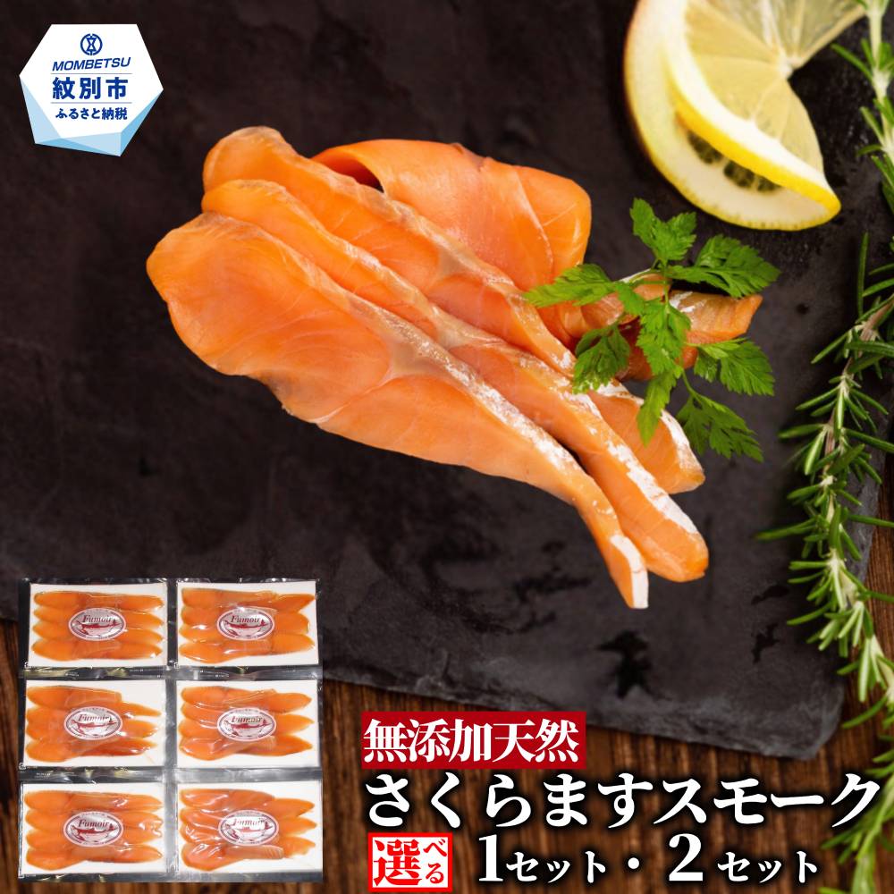 【ふるさと納税】さくらますスモーク | 選べる スモーク 燻製 無添加 天然 スモークサーモン セット 詰合せ 詰め合わせ 食べ比べ 魚介 サーモン マス 鱒 サクラマス さくらます 自然派 グルメ プレゼント ギフト 海鮮 海鮮食品 ふるさと納税 故郷